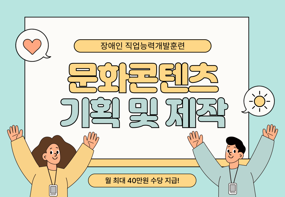 [장애인직업훈련과정] 문화콘텐츠기획 및 스마트 문화앱 설계 양성과정