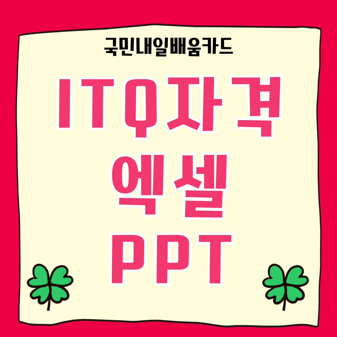 [사무행정] ITQ정보기술자격 취득(엑셀,파워포인트)