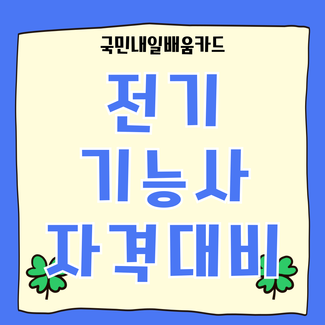 전기기능사 자격 취득 (이론+실기)