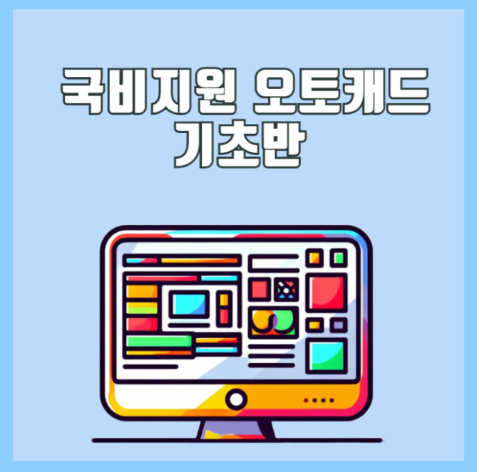 AUTOCAD 기초 과정(ATC자격증취득)