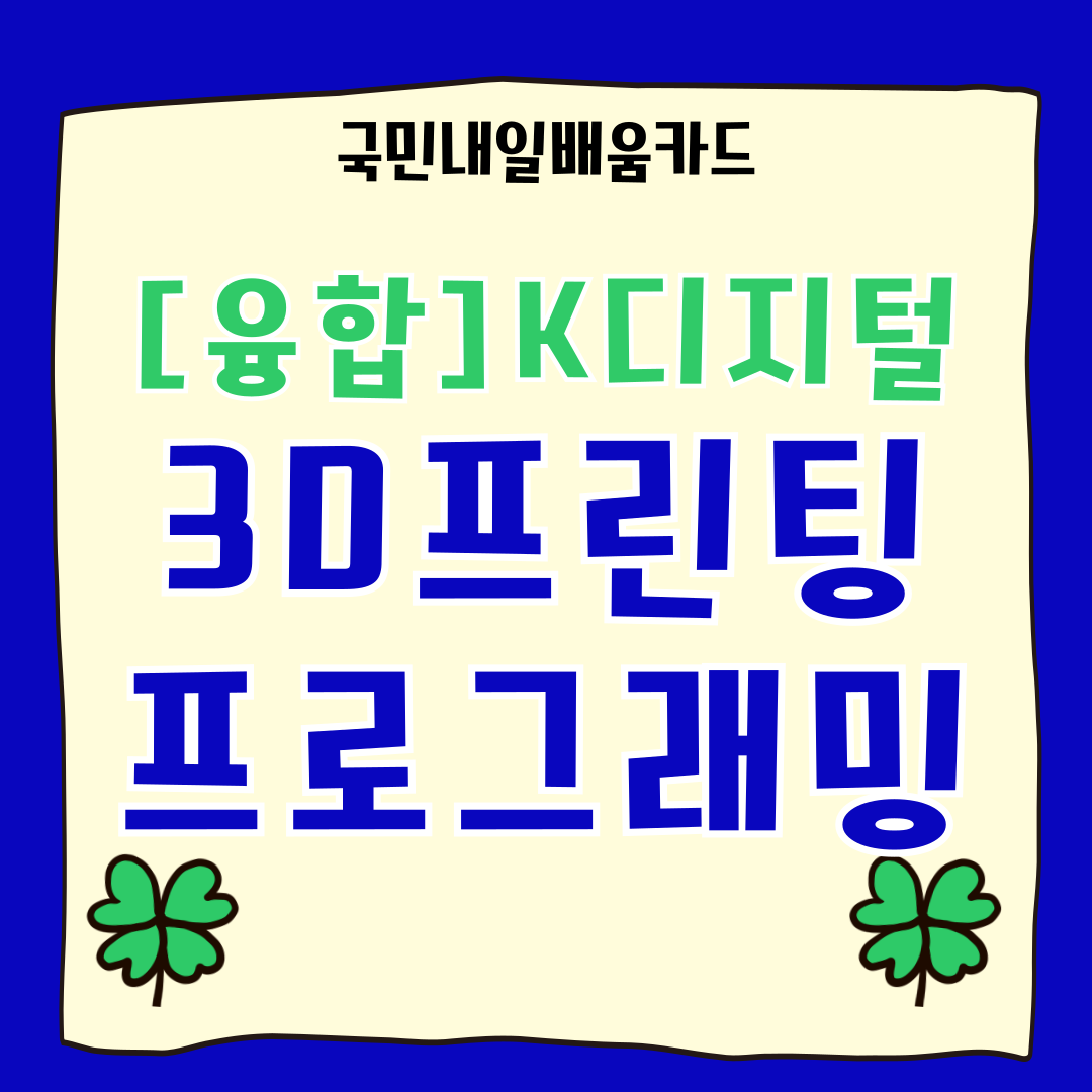 [K디지털] 3D 프린팅과 프로그래밍(파이썬)