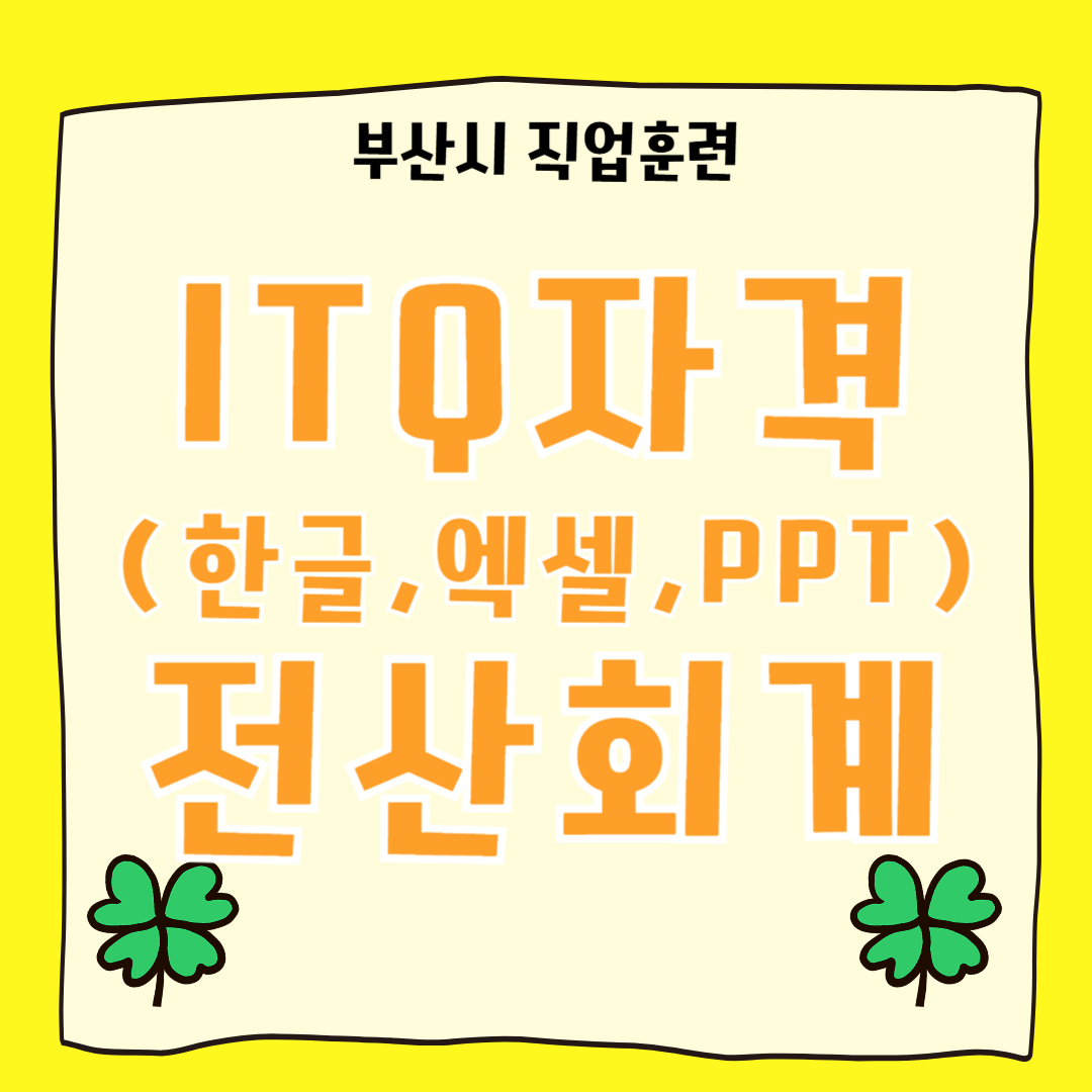 AI를 활용한 경영지원(사무,회계) 인력양성(ITQ+회계)