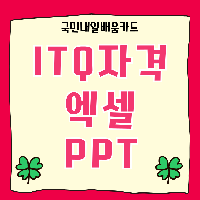 [사무행정] ITQ정보기술자격 취득(엑셀,파워포인트)