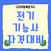 전기기능사 자격 취득 (이론+실기)
