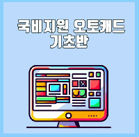 AUTOCAD 기초 과정(ATC자격증취득)