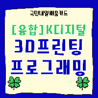 [K디지털] 3D 프린팅과 프로그래밍(파이썬)