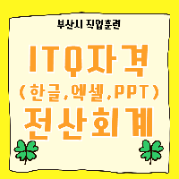 AI를 활용한 경영지원(사무,회계) 인력양성(ITQ+회계)