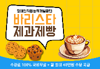 [장애인직업훈련과정] 바리스타&제과제빵 양성과정