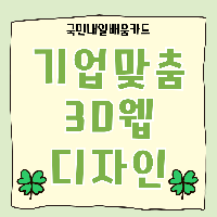 실무 프로젝트 중심의 3D 웹디자인(스마트웹/앱)