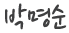 박명순