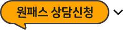 원패스 상담신청
